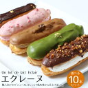 エクレーヌ　10本入り 抹茶・いちご・クーベルチョコ・アーモンドナッツ・カフェオ