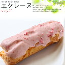 楽天創作西洋菓子 大陸 ナンバーケーキエクレーヌ いちごシュー皮しっとり、新感覚のエクレア贈り物 にも！ミルクたっぷりの皮が口どけしっとりで風味豊か☆