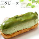 エクレーヌ 抹茶シュー皮しっとり、新感覚のエクレア贈り物 にも!ミルクたっぷりの皮が口どけしっとりで風味豊か☆