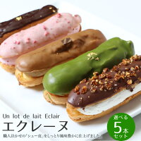 エクレーヌ5本入り抹茶・いちご・クーベルチョコ・アーモンドナッツ・カフェオレから選べます！☆二層のクリームが絶妙な美味しさ☆