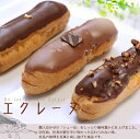 ミルクたっぷりの皮が口どけしっとりで風味豊かなシューに仕上げます☆エクレーヌ　クーベルチョコ／アーモンドナッツ／カフェオレ　5個入り☆二層のクリームが絶妙な美味しさ☆