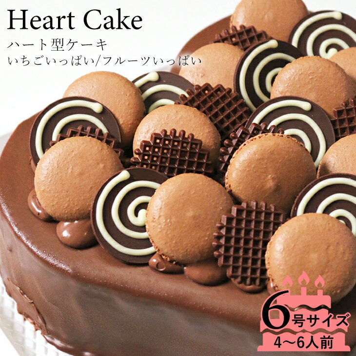 チョコレートケーキ チョコレートケーキ☆大切な日をみんなで祝おう！ハート型 チョコレート ケーキ 6号サイズ 生チョコレートタイプ記念日 や 女子会 お誕生日 パーティー も！結婚記念日などの記念日のお祝いや女子会に☆ハート型のチョコレートケーキ！