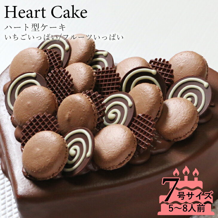 チョコレートケーキ チョコレートケーキ☆大切な日をみんなで祝おう！ハート型 チョコレート ケーキ 7号サイズ 生チョコレートタイプ記念日 はもちろん、入学祝い、入園祝い、お誕生日 パーティー も！結婚記念日などの記念日のお祝いや女子会に☆ハート型のチョコレートケーキ！