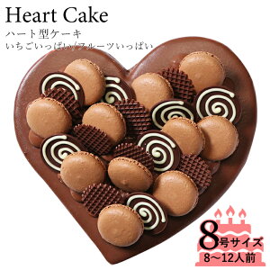 チョコレートケーキ☆大切な日をみんなで祝おう！ハート型 チョコレート ケーキ 8号サイズ 生チョコレートタイプ記念日 はもちろん、入学祝い、入園祝い、お誕生日 パーティー も！結婚記念日などの記念日のお祝いや女子会に☆ハート型のチョコレートケーキ！
