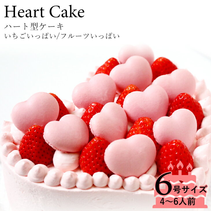 ハートのケーキ 誕生日ケーキ　アニバーサリーケーキ☆大切な日をみんなで祝おう！ハート型ケーキ いちごクリーム 6号サイズ結婚記念日など2人の記念日のお祝いや女子会に☆