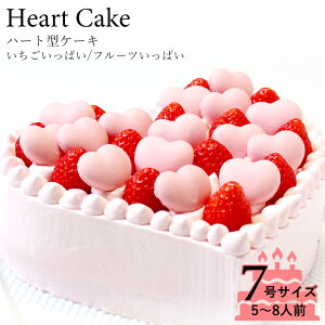 誕生日ケーキ アニバーサリーケーキ☆大切な日をみんなで祝おう！ハート型ケーキ いちごクリーム 7号サイズ結婚記念日など2人の記念日のお祝いや女子会に☆