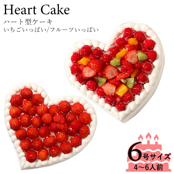 誕生日ケーキ アニバーサリーケーキ☆大切な日をみんなで祝おう！ハート型ケーキ 6...