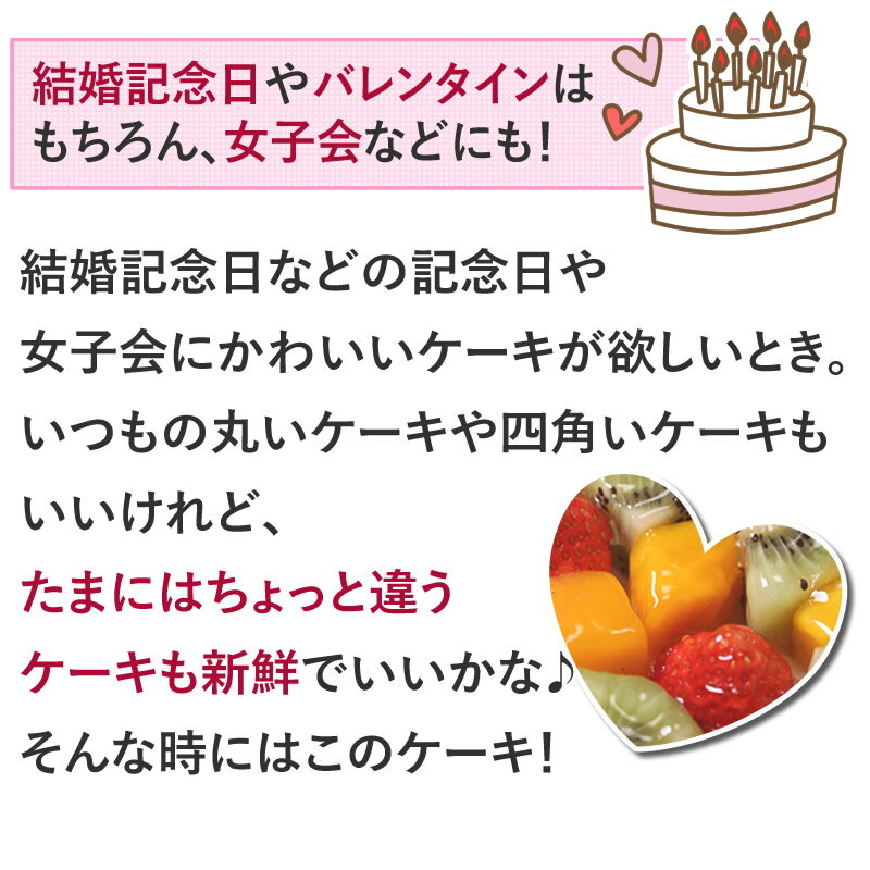 誕生日ケーキ アニバーサリーケーキ☆大切な日をみんなで祝おう！ハート型ケーキ 7号サイズ フルーツいっぱい/いちごいっぱい結婚記念日など記念日のお祝いや女子会に☆