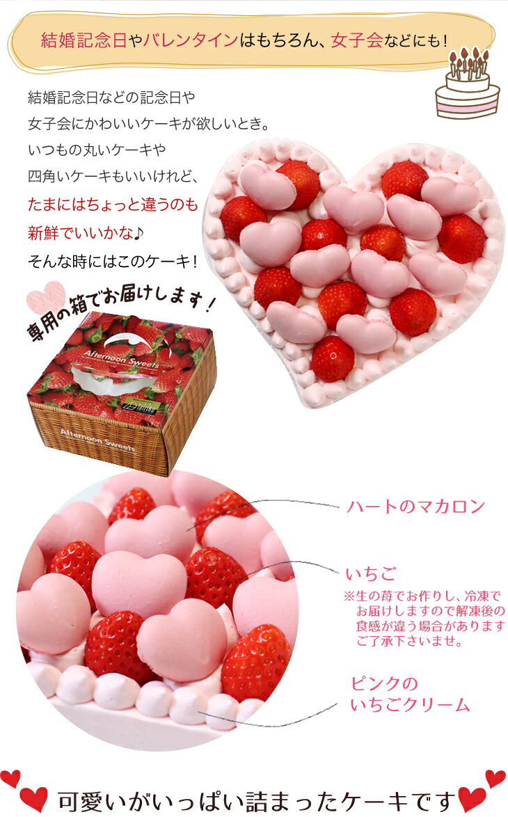 誕生日ケーキ アニバーサリーケーキ☆大切な日をみんなで祝おう!ハート型ケーキ いちごクリーム 6号サイズ結婚記念日など2人の記念日のお祝いや女子会に☆