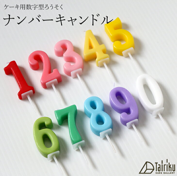 ケーキ用数字型ろうそく ナンバーキャンドルお好きな数字の形が選べるキャンドルです。特別なケーキをもう少しトクベツに。