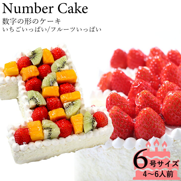 ケーキ（還暦祝い向き） 誕生日ケーキ アニバーサリーケーキ☆記念の数字を形に！(※1ケタのみ)『ナンバーケーキ』6号　フルーツといちごの2タイプ☆お誕生日 はもちろん、敬老の日 も！数字の形 の ケーキ でお祝いしよう！