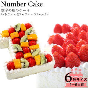 誕生日ケーキ アニバーサリーケーキ☆記念の数字を形に！(※1ケタのみ)『ナンバーケーキ』6号　フルーツといちごの2タイプ☆お誕生日 はもちろん、敬老の日 も！数字の形 の ケーキ でお祝いしよう！
