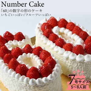 記念の数字「60」の形のケーキ！ 『ナンバーケーキ 60』7号　フルーツいっぱいといちごいっぱいの2タイプ☆還暦のお祝い はもちろん、お誕生日 記念日 メモリアルなどに大人気☆数字 の形の ケーキ でお祝いしよう！