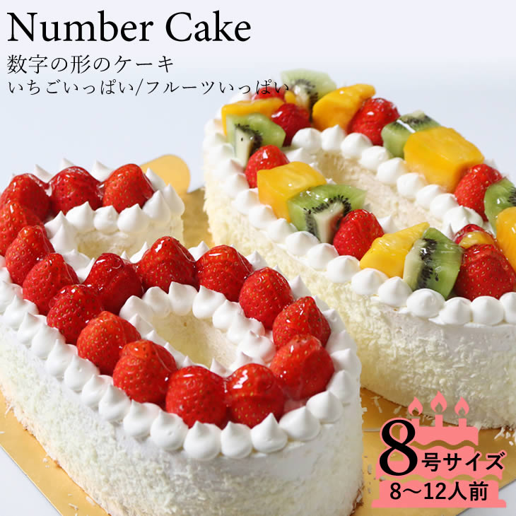 誕生日に大人気　記念の数字を形にしました。『ナンバーケーキ』8号サイズ　フルーツ or いちご記念日 バースデーケ…