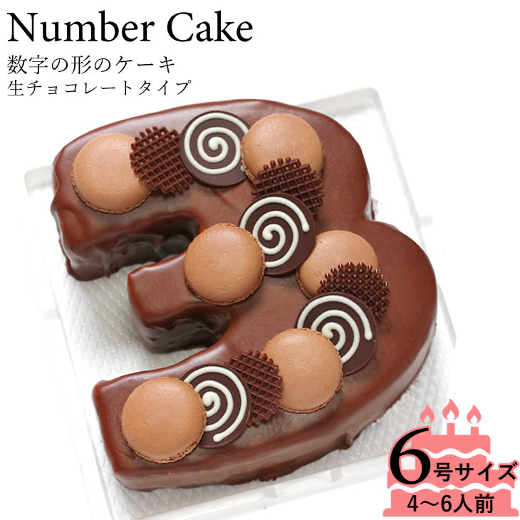 誕生日ケーキ　アニバーサリーケーキ♪数字を形のケーキでお祝い☆ナンバーケーキ 6号　生チョコレートタイプ人気のナンバーケーキの生チョコタイプ！記念日 イベント お誕生日 記念日 成人式 還暦 メモリアルなどのお祝いに☆