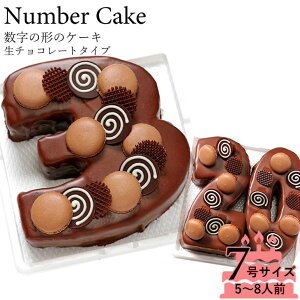 誕生日ケーキ アニバーサリーケーキ♪数字の形のケーキでお祝い☆ナンバーケーキ 7号 生チョコレートタイプ人気のナンバーケーキの生チョコタイプ！記念日やイベント お誕生日 記念日 還暦 メモリアルなどのお祝いに☆