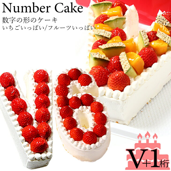 勝利のVサインをカタチにしてみんなで祝おう！『ナンバーケーキ』 V＋数字1ケタ(7号サイズ）フルーツいっぱい/いちごいっぱい/生チョコ から選べる☆祝勝祝い・連覇祝いなど思わずVサインが出るような勝利のお祝いに☆