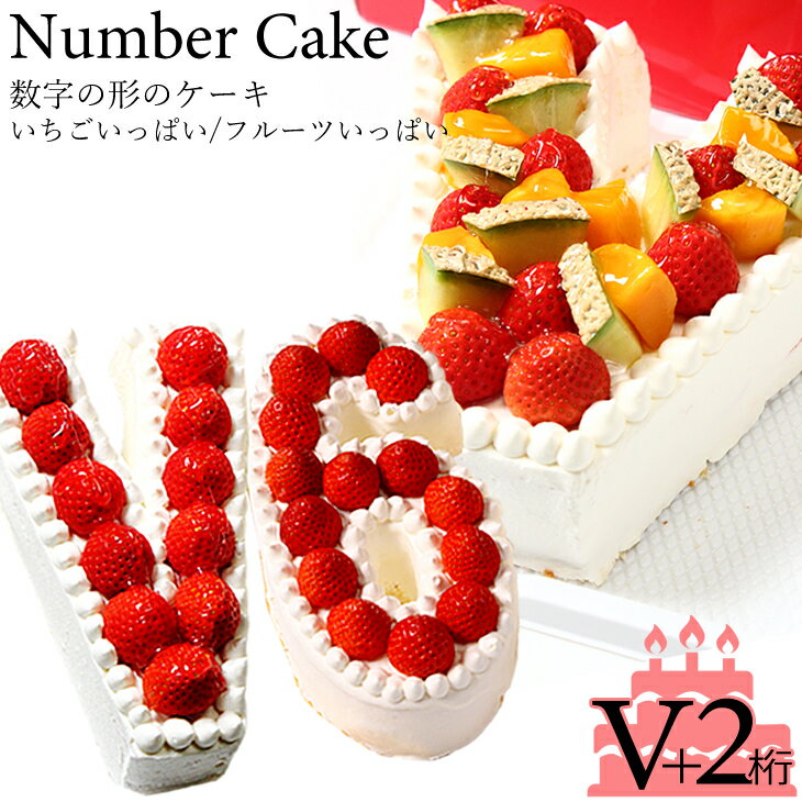 勝利のVサインをカタチにしてみんなで祝おう！『ナンバーケーキ』 V＋数字2ケタ(7号サイズ) フルーツい..