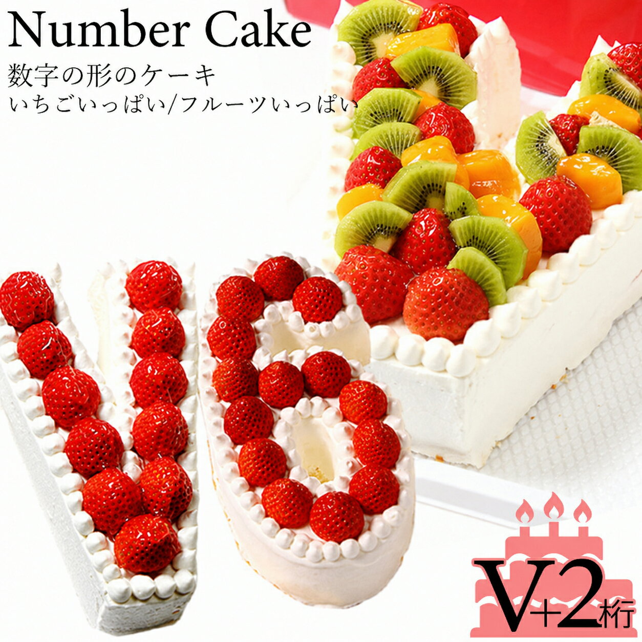 勝利のVサインをカタチにしてみんなで祝おう！『ナンバーケーキ』 V＋数字2ケタ(7号サイズ) フルーツいっぱい/いちごいっぱい/生チョコ..