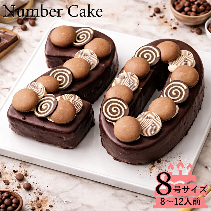 樂天商城 - 誕生日ケーキ アニバーサリーケーキ♪数字の形のケーキでお祝い☆ナンバーケーキ 8号 生チョコレートタイプ人気のナンバーケーキの生チョコタイプ！記念日やイベント お誕生日 記念日 還暦 メモリアルなどのお祝いに☆