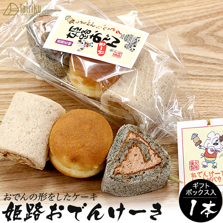 姫路おでんケーキ(1本ギフトボックス入り) B級グルメでも大人気のおでんがケーキに!?子供にも大人気!おでんの形をした3種類の味。