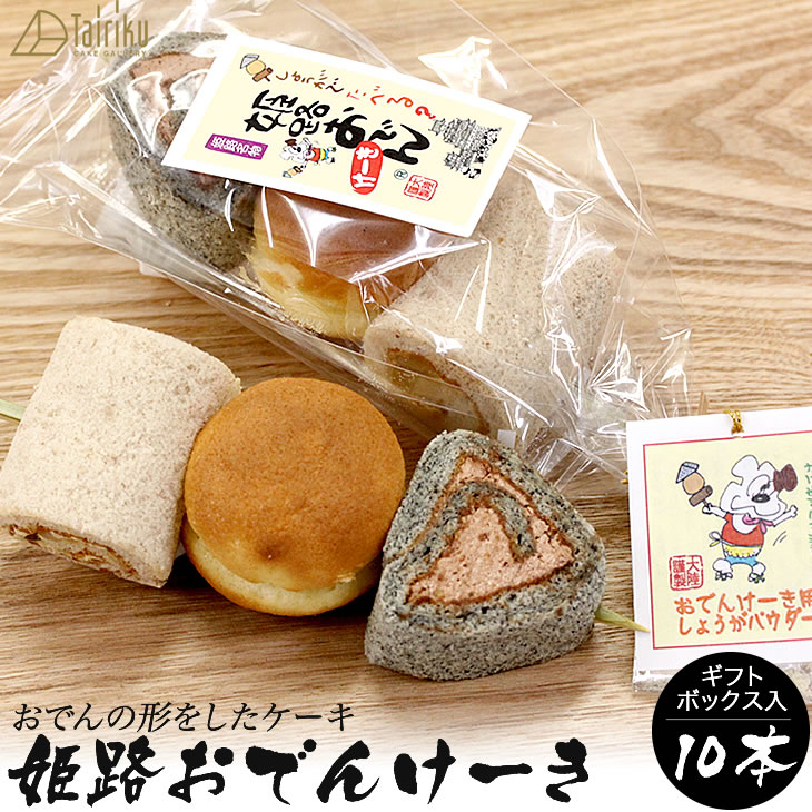 姫路おでんケーキ(10本ギフトボックス入り) B級グルメでも大人気のおでんがケーキに!?子供にも大人気!おでんの形をした3種類の味。