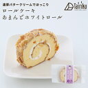 バタークリーム ロールケーキ　アマンドホワイト　1個　お取り寄せスイーツ 洋菓子 ギフト プレゼント 洋菓子 誕生日 お中元 和菓子 お歳暮 御歳暮 贈り物 のし 敬老の日