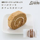 バタークリーム ロールケーキ カフェモカロール 1個 お取り寄せスイーツ 洋菓子 ギフト プレゼント 洋菓子 誕生日 お中元 和菓子 お歳暮 御歳暮 贈り物 のし 敬老の日