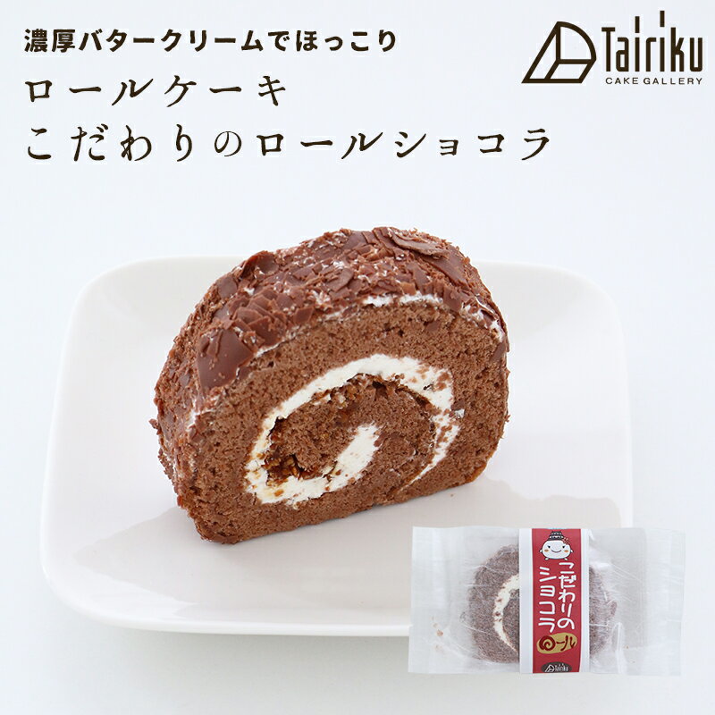 バタークリーム ロールケーキ　こだわりのショコラ　1個　お取り寄せスイーツ 洋菓子 ギフト プレゼント 洋菓子 誕生日 お中元 和菓子 ..