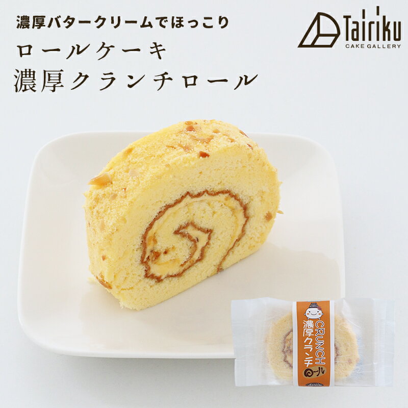 バタークリーム ロールケーキ 濃厚クランチ 1個 お取り寄せスイーツ 洋菓子 ギフト プレゼント 洋菓子 誕生日 お中元 和菓子 お歳暮 御歳暮 贈り物 のし 敬老の日