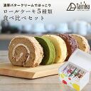 バタークリーム ロールケーキ 5種類