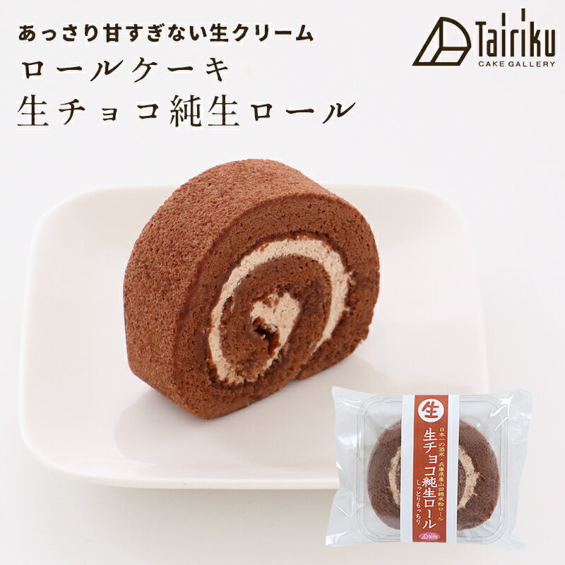 生クリーム ロールケーキ 生チョコ