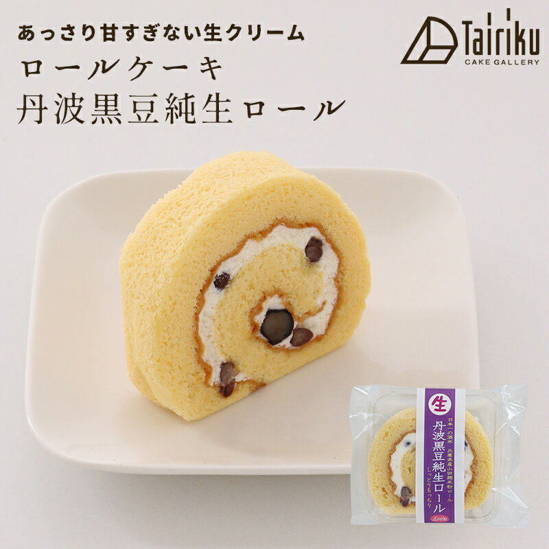 生クリーム ロールケーキ 丹波黒豆純生ロール 1個 お取り寄せスイーツ 洋菓子 ギフト プレゼント 洋菓子 誕生日 お中元 和菓子 お歳暮 御歳暮 贈り物 のし 敬老の日