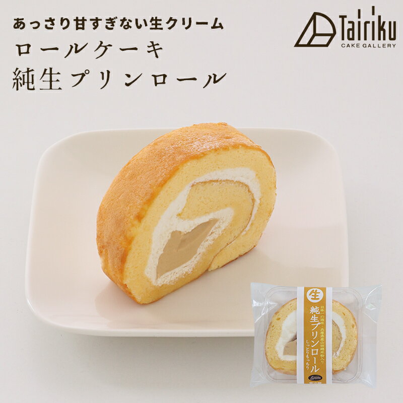 生クリーム ロールケーキ 純生プリ