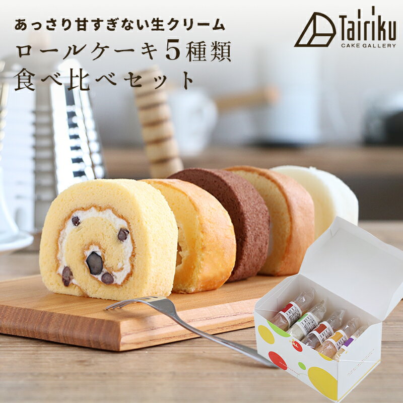 生クリームロールケーキ5種類セット純生ロールしろまるひめのチーズロール生チョコ純生ロール純生プリンロ