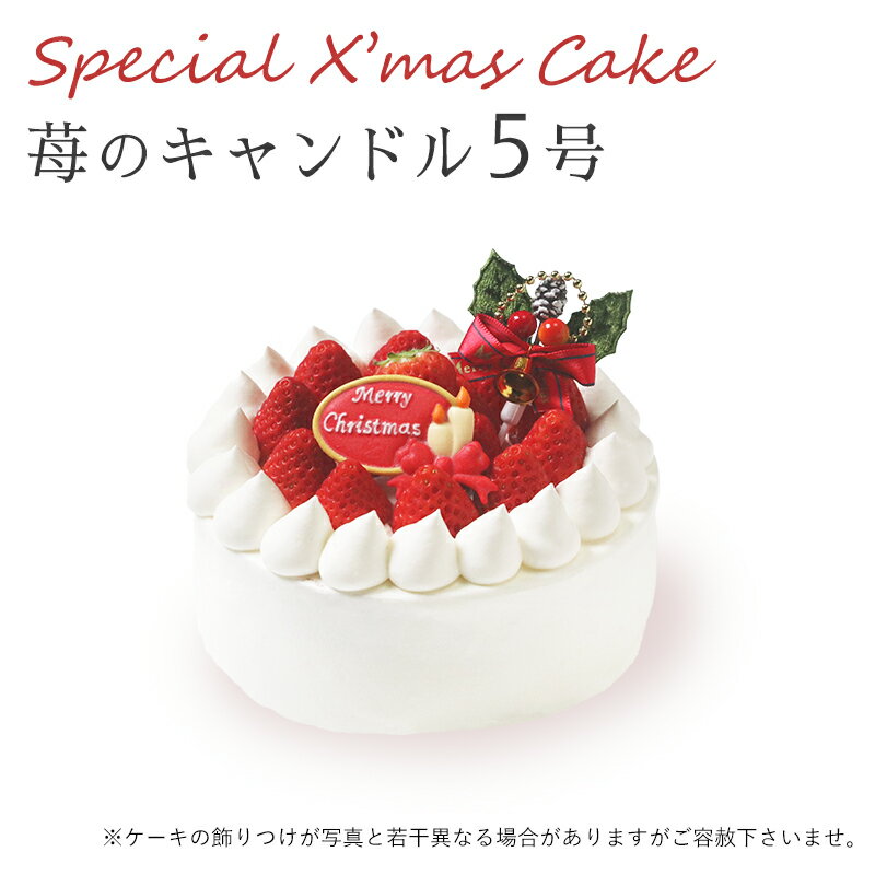 【特製 クリスマスケーキ 予約 2024】苺のキャンドル 5号 直径15cmご予約受付中！クリスマス向け特製ケーキ★家族で、友達と、皆で♪のサムネイル