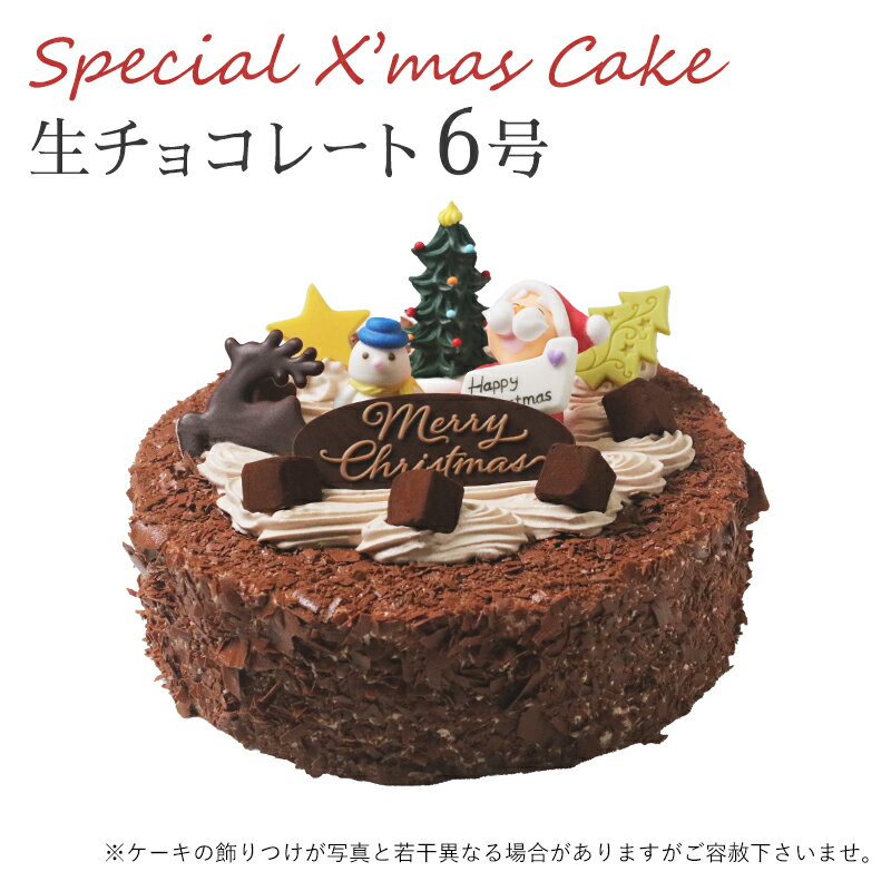 【特製 クリスマスケーキ 予約 2023】生チョコレートケーキ6号 直径18cmご予約受付中！クリスマス向け特製ケーキ★家族で、友達と、皆で♪のサムネイル