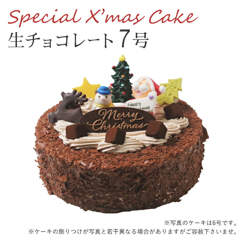 【特製 クリスマスケーキ 予約 2024】生チョコレートケーキ7号 直径21cmご予約受付中！クリスマス向け特製ケーキ★家族で、友達と、皆で♪のサムネイル