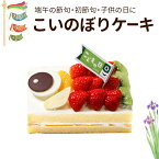 子供の日 ケーキ こいのぼり ケーキ (ミニデコ ケーキ)【5/1〜5/6お届け】縦 9.5cm × 横 16cm × 高さ 8cmこどもの日 子どもの日 端午の節句 初節句 などのお祝いにかわいい 鯉のぼり ケーキ で お子さまの健やかな成長をお祝いしよう！