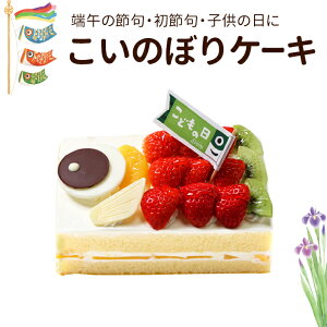 こどもの日 ケーキ こいのぼり (ミニデコ ケーキ)【5/1〜5/5お届け】縦 9.5cm × 横 16cm × 高さ 8cm子どもの日 端午の節句 初節句 などのお祝いにかわいい 鯉のぼり ケーキ で お子さまの健やかな成長をお祝いしよう！