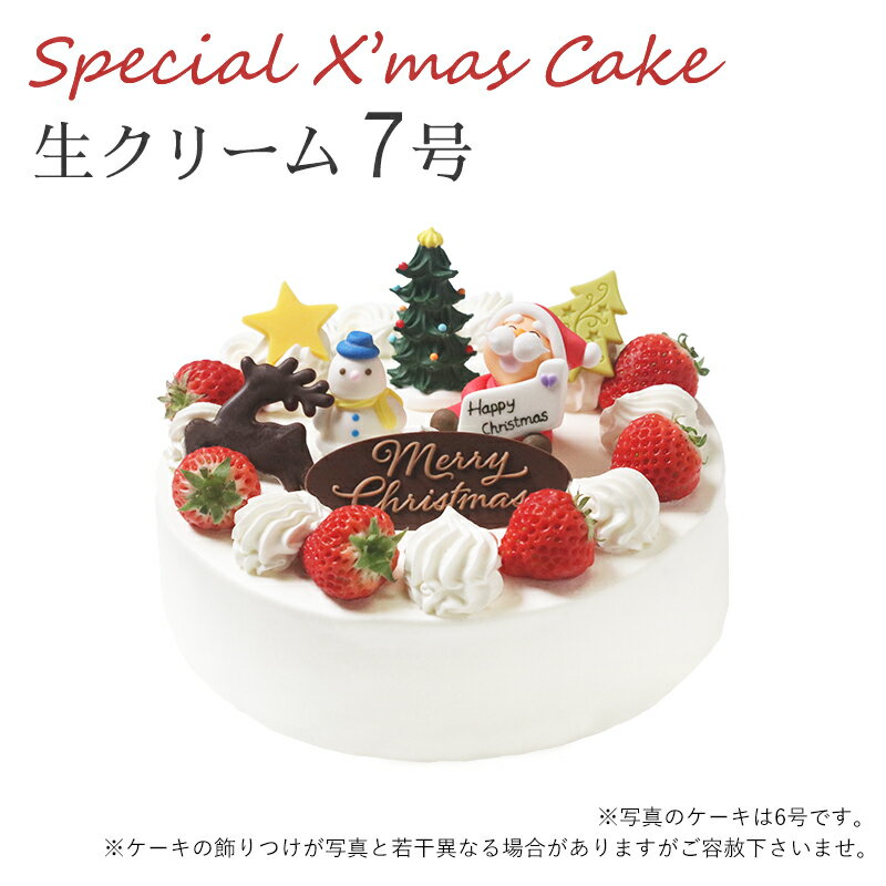 【特製 クリスマスケーキ 予約 2024】生クリーム 7号 直径21cmご予約受付中！クリスマス向け特製ケーキ★家族で、友達と、皆で♪のサムネイル