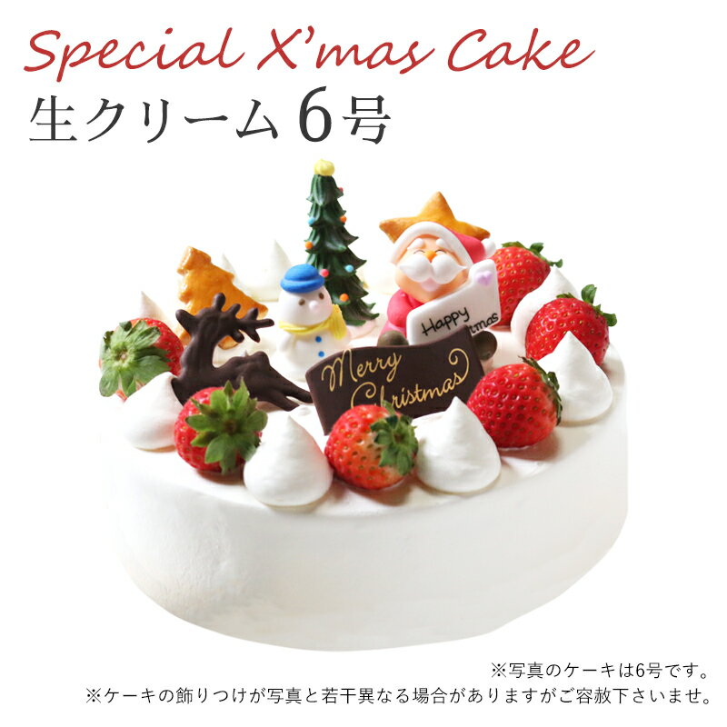 【特製 クリスマスケーキ 予約 2021】生クリーム 6号 直径18cmご予約受付中！クリスマス向け特製ケーキ★家族で、友達と、皆で♪