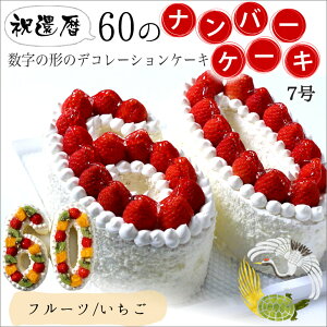 記念の数字「60」の形のケーキ！ 『ナンバーケーキ 60』7号　フルーツいっぱいといちごいっぱいの2タイプ☆還暦のお祝い はもちろん、お誕生日 記念日 メモリアルなどに大人気☆数字 の形の ケーキ でお祝いしよう！