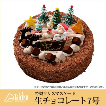 【特製 クリスマスケーキ 予約 2018】生チョコレートケーキ7号 直径21cmご予約受付中！クリスマス向け特製ケーキ★家族で、友達と、皆で♪