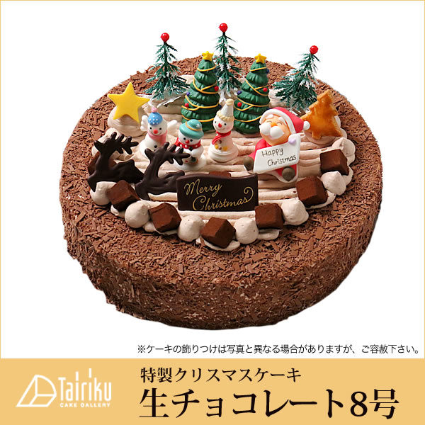 特製 クリスマスケーキ 予約 18 生チョコレートケーキ8号 直径24cmご予約受付中 クリスマス向け特製ケーキ 家族で 友達と 皆で クリスマスケーキ 8号スイッチ Bss