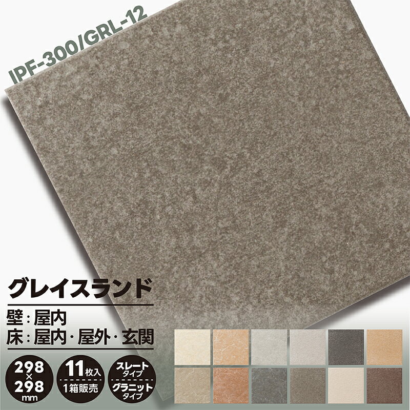 【全12色】LIXIL リクシル グレイスランド(ケース販売×11枚入) タイル DIY 300角 30cm 屋外 玄関 エントランス 土間 床 外 外装 床タイル 1ケース 1箱 定番 使いやすい スタンダード リーズナブル グレー IPF-300/GRL-12のサムネイル