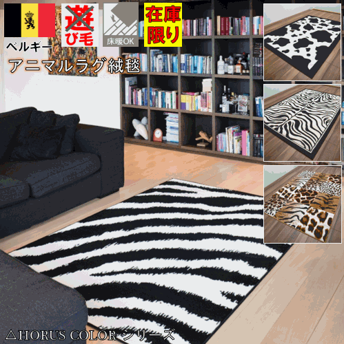 KAアニマルシリーズ カーペット ベルギー 絨毯 ラグ サイズ200×250cm（約3畳ラグ） Neby ◇ネビイ200×250◆