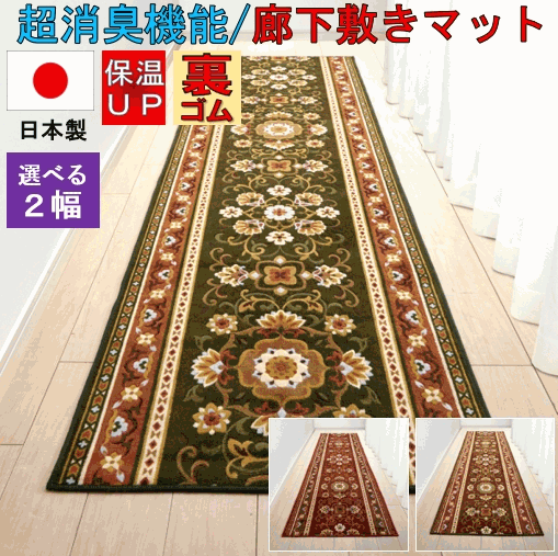 廊下 カーペット 幅80 長さ340 キッチンマット 日本製 約 80x340cm 洗える ウォッシャブル 滑り止め加工 マット SAN-AI ◇アラベスク80×340◆ その1