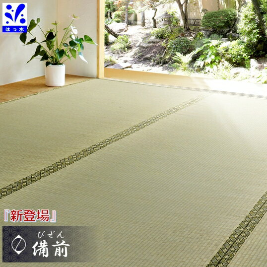 い草 ござ はっ水 撥水 防カビ 本間1畳 一畳 本間 イ草 上敷き い草100％ 双目織り 和室 たたみ 汚れに強い 夏 畳み お手頃【備前 本間1帖 95.5×191cm】