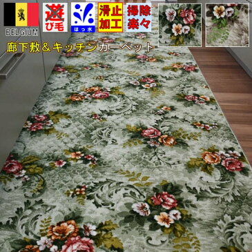 キッチンマット 廊下 カーペット ナイロン 幅88×長さ840cm ロングマット 絨毯 グリーン ベージュ 滑り止め おしゃれ ロココ調 ベルギー 花柄 長さ変更可能 ◇エリーゼ88×840◆